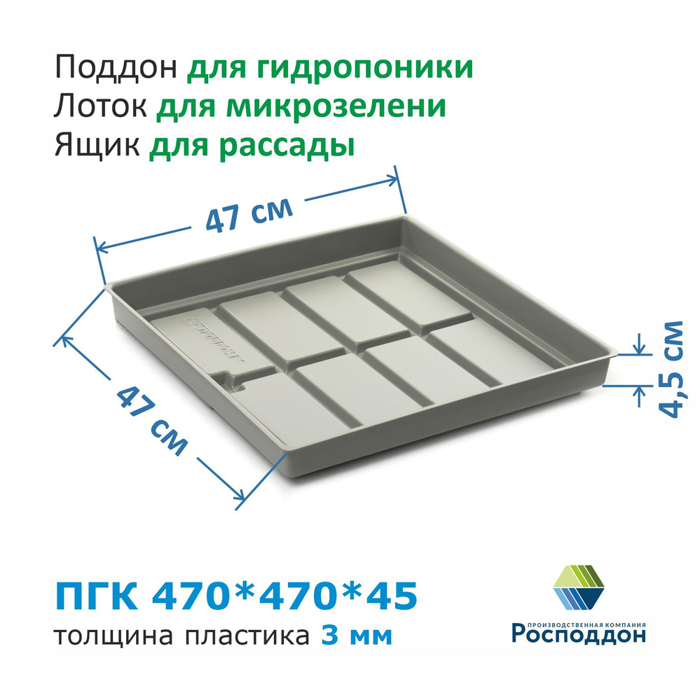 Поддон для гидропоники ПГК 470*470*45 (3мм сер.УПП) #1