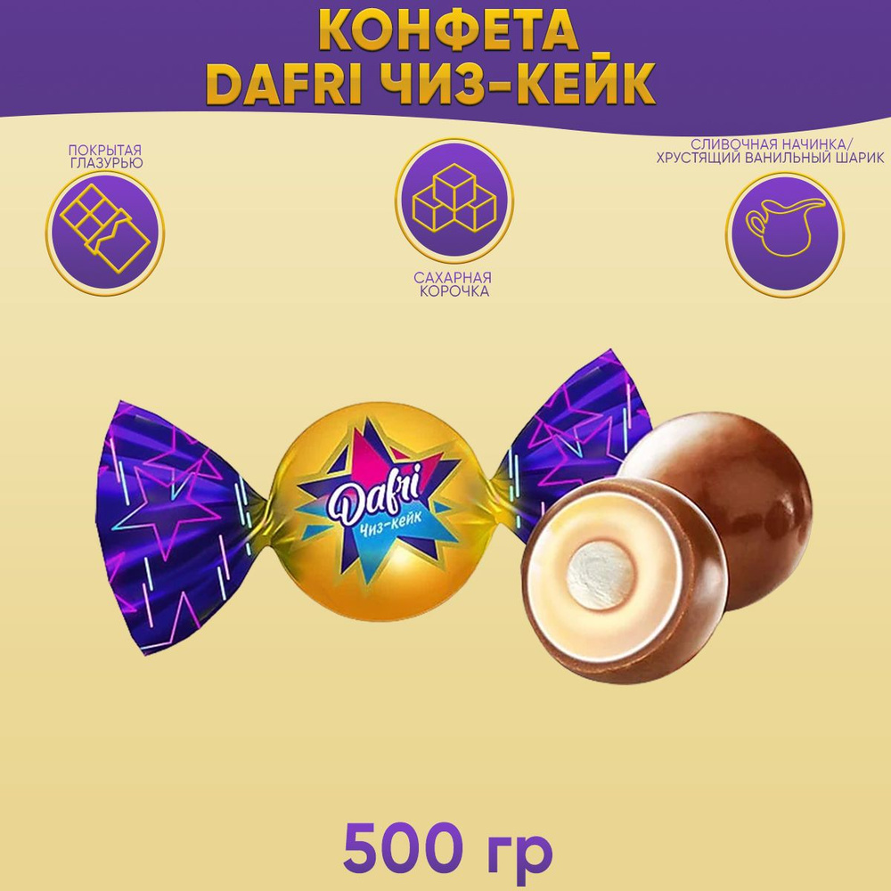 Конфета Dafri чиз-кейк 500 грамм КДВ / Дафри / #1