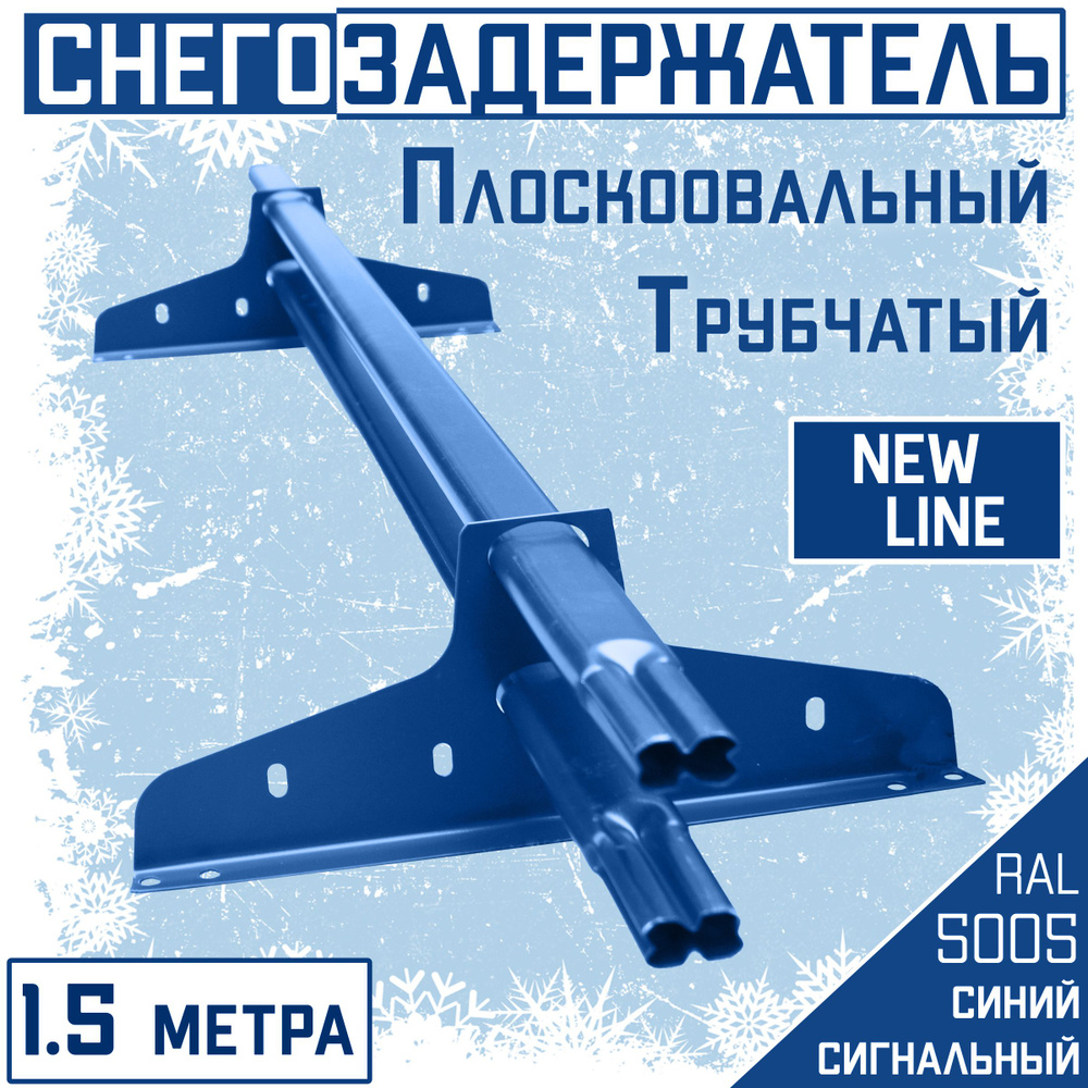 Снегозадержатель на крышу трубчатый синий ЭКОНОМ NewLine 40х20 мм, 1.5 метра, 2 кронштейна, RAL 5005 #1