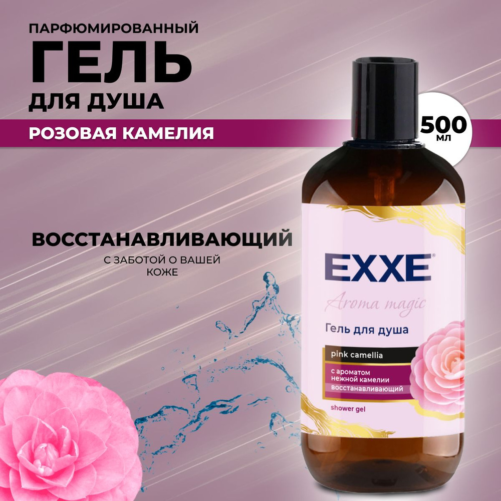 EXXE Гель для душа парфюмированный "Розовая камелия" 500 мл  #1