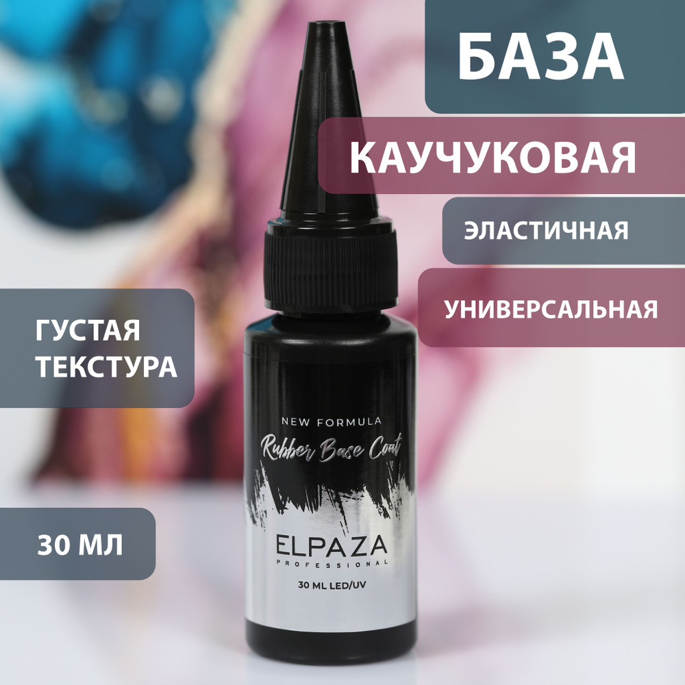 RUBBER BASE 30ml ELPAZA Каучуковое базовое покрытие с липким слоем для гель-лака  #1