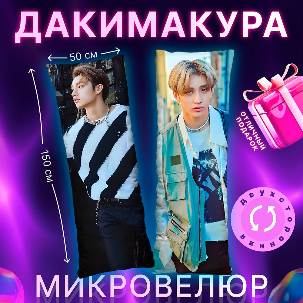 Подушка дакимакура Stray kids Бан Чан #1