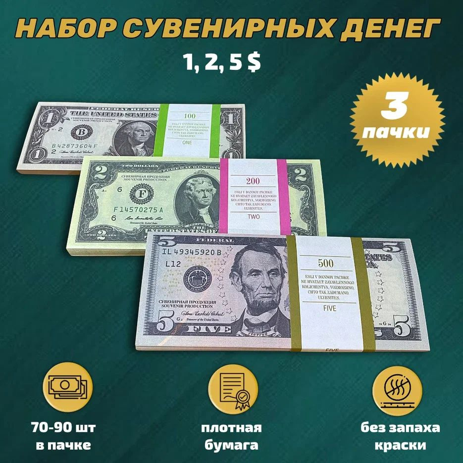 Набор Сувенирные фальшивые фейковые деньги - один, два и пять долларов  #1