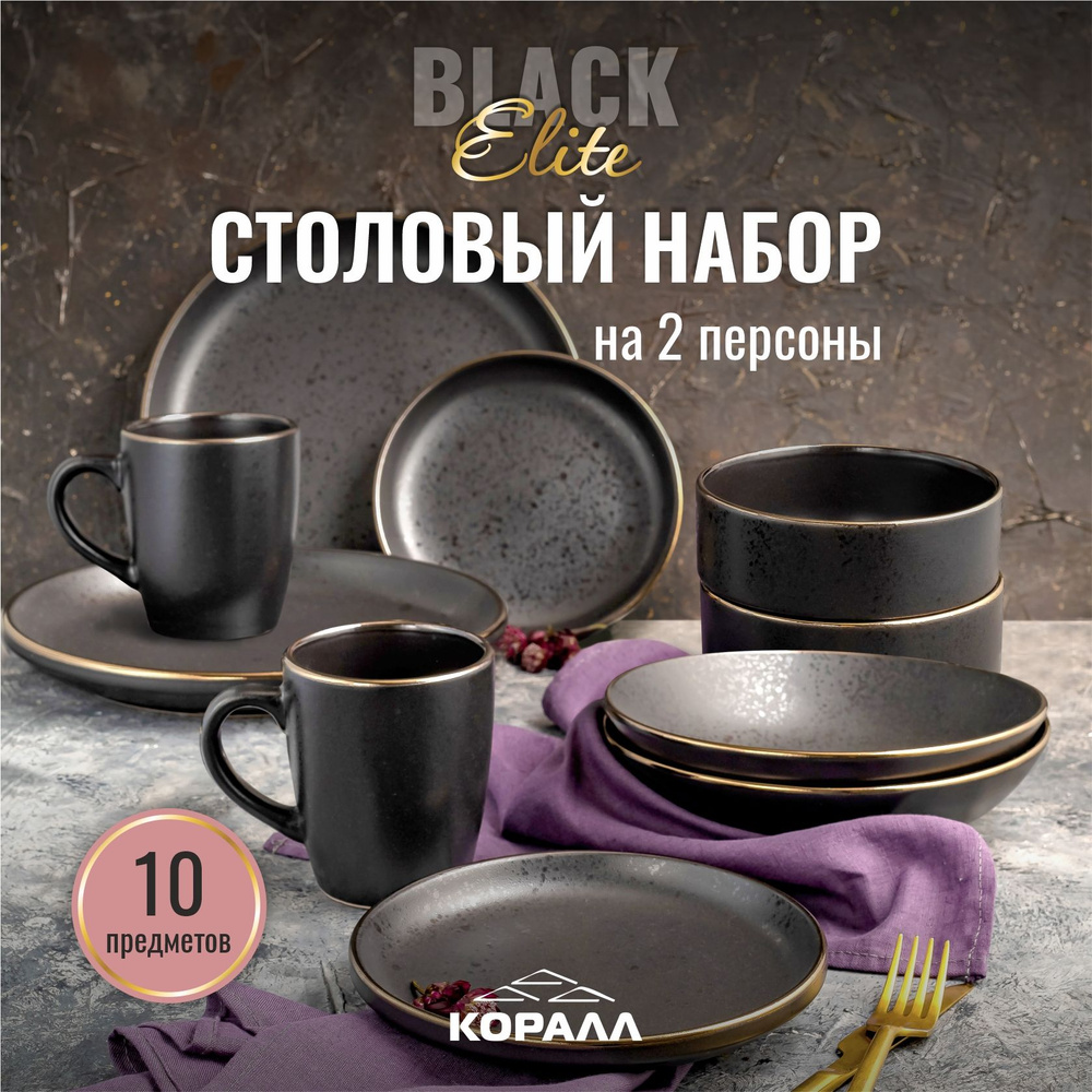 Набор посуды столовой 10 предметов на 2 персоны Elite Black керамика сервиз обеденный  #1