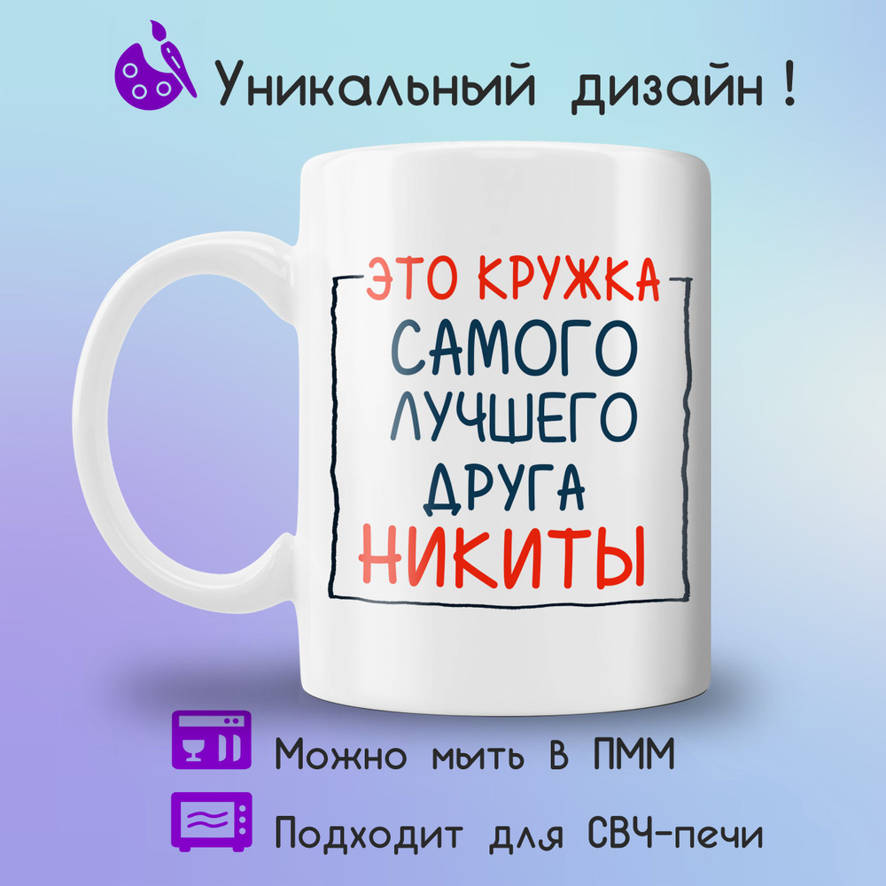 Jolly Prints Кружка "для лучшего друга Никиты", 330 мл, 1 шт #1