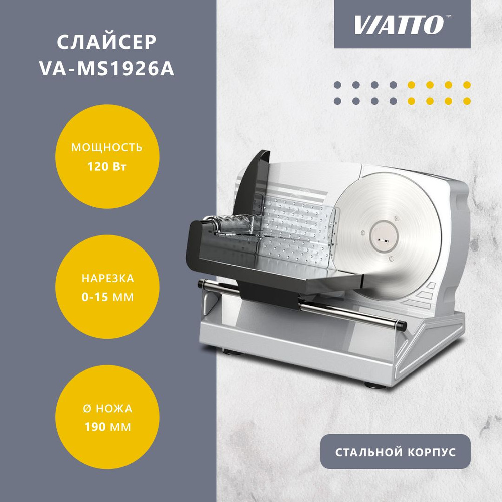 Слайсер Viatto VA-MS1926A, ломтерезка электрическая для нарезки мяса, колбасы, сыра  #1