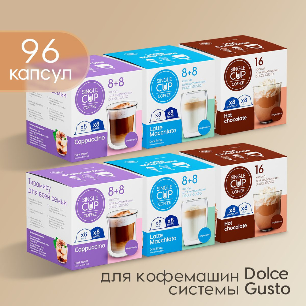 Кофе в капсулах Dolce Gusto формата "Trio" 96 шт. Single Cup Coffee #1