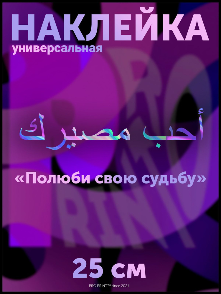 Наклейка на авто надпись арабская Полюби свою судьбу #1