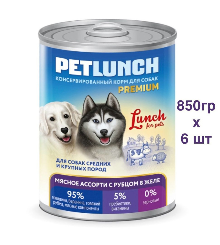 Корм для собак влажный Lunch for Pets мясное ассорти с рубцом, кусочки в желе (850гр*6шт)  #1