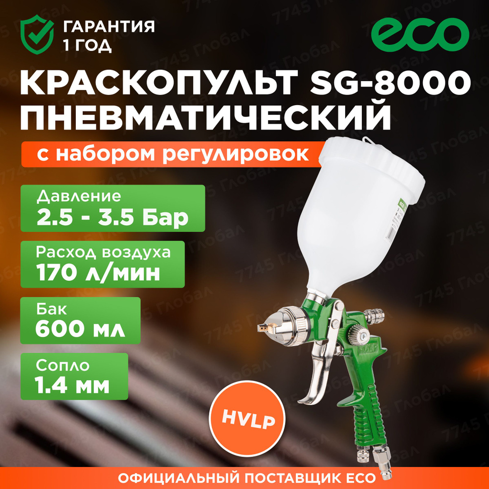 Краскопульт пневматический 1,4 мм 600 мл ECO SG-8000 (EC1534-14) #1