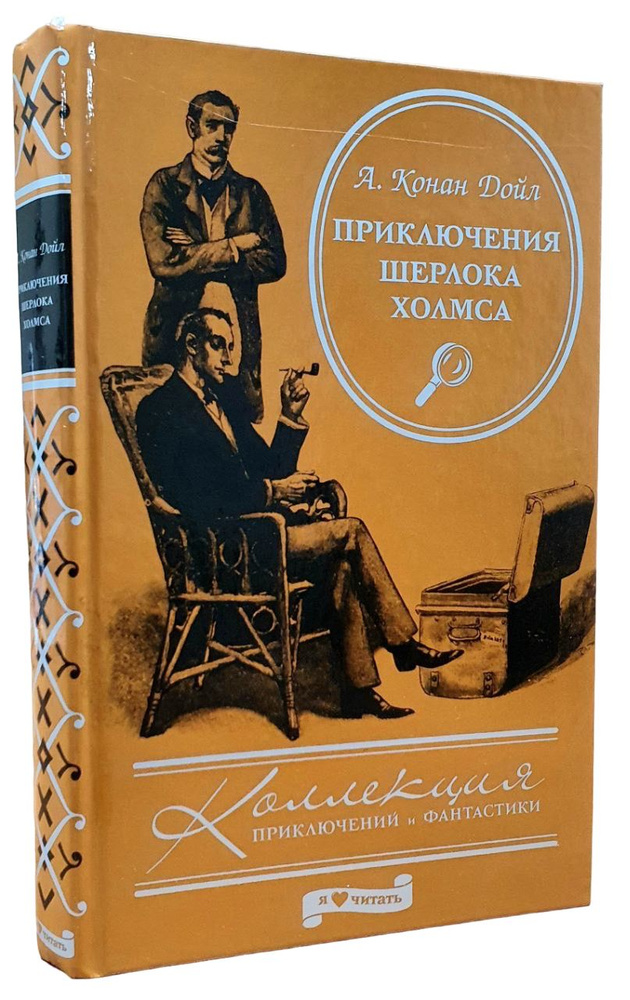 Приключения Шерлока Холмса | Дойл Артур Конан #1