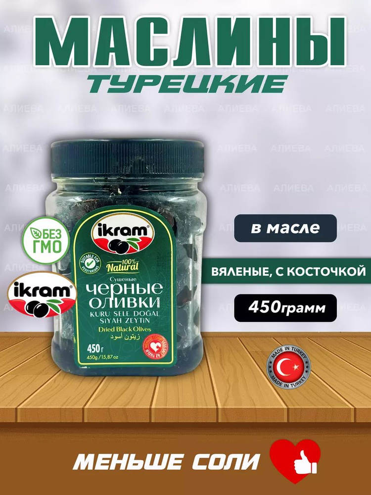 Ikram Турецкие маслины вяленые с косточкой, 450 гр #1