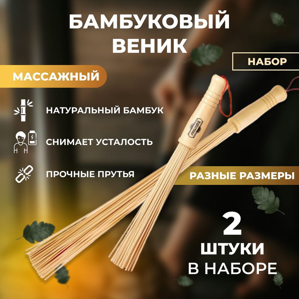 Бамбуковый веник для бани, набор из 2-ух шт., ДОБРОПАРОВЪ, массажер для тела  #1