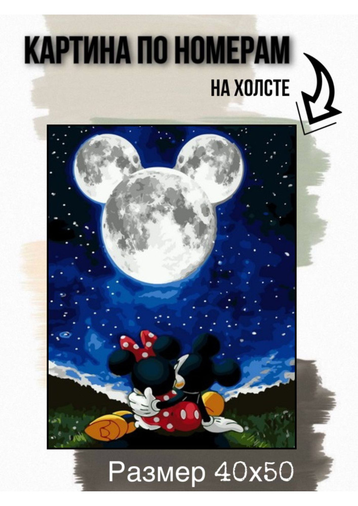 Картина по номерам на холсте с подрамником 40х50 см "Микки и Минни Маус под луной"  #1