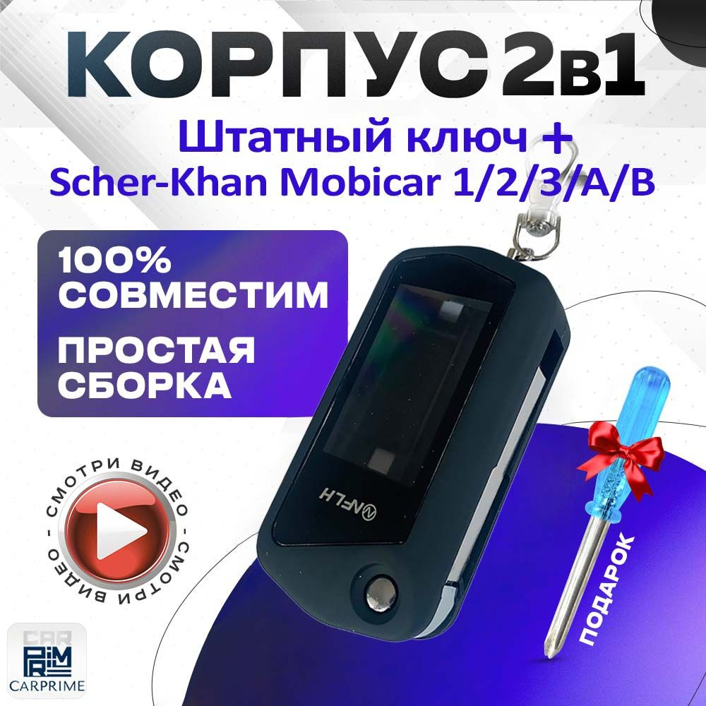 Корпус 2в1 для брелока автомобильной сигнализации Scher-Khan Mobicar 1/2/A/B  #1