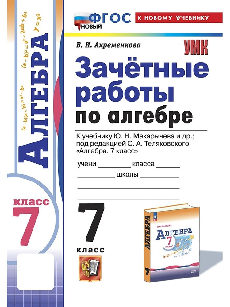 УМК ЗАЧЕТНЫЕ РАБОТЫ ПО АЛГЕБРЕ 7 КЛ МАКАРЫЧЕВ ФГОС НОВЫЙ (к новому учебнику)  #1