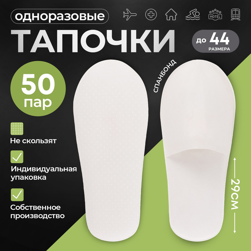 Тапочки одноразовые, STYLE COMFORT, АНТИСКОЛЬЗЯЩИЕ, цвет белый, закрытый мыс, материал спанбонд, подошва #1