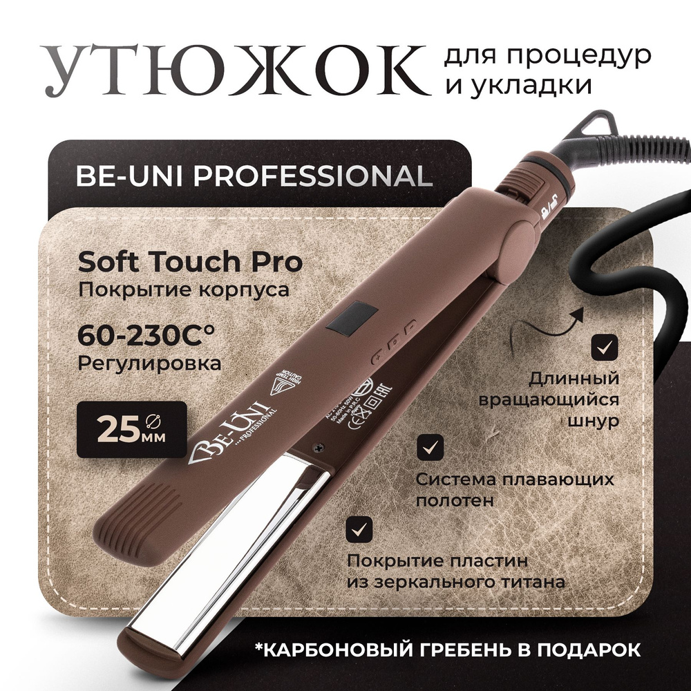 Утюжок для укладки волос Be-Uni Iron Brown Pro. Товар уцененный #1