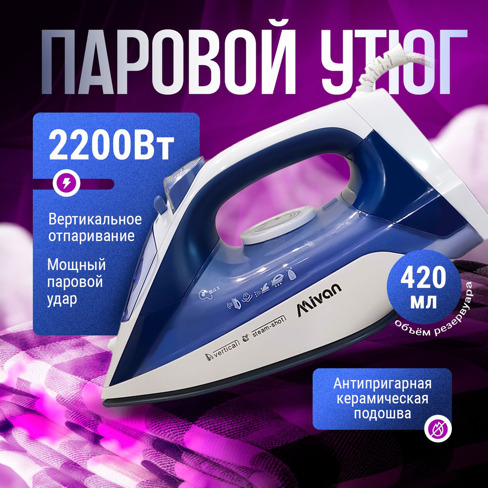 Утюг Mivan Mi-11 Керамическое покрытие - купить по выгодной цене в  интернет-магазине OZON (1589944560)