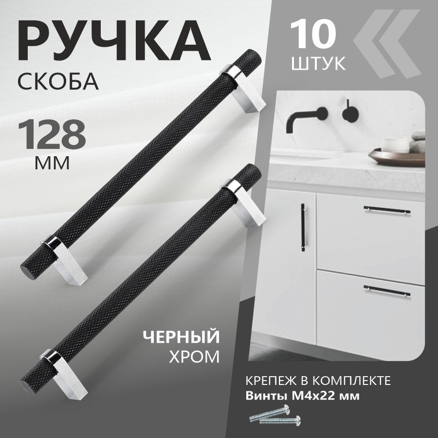 Ручки мебельные черный матовый + хром 128 мм "Molise" скоба (10 ШТУК)  #1