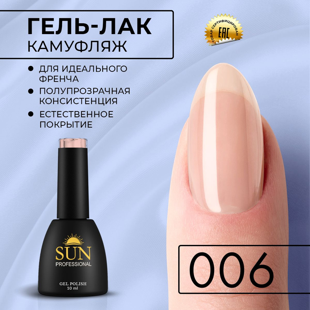 Гель лак для ногтей - 10 ml - SUN Professional Камуфлирующий для френча №006 светло-бежевый  #1