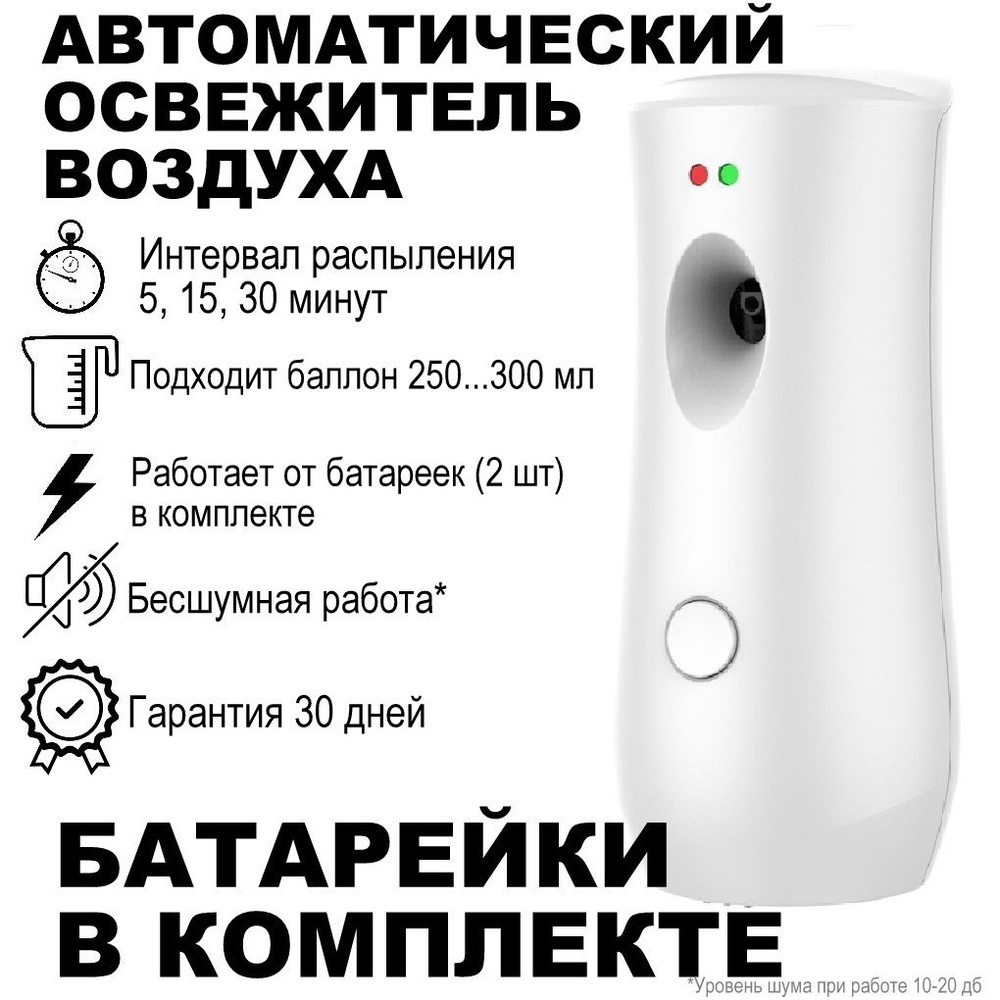 Освежитель воздуха автоматический для туалета, дома, офиса / Автоматический  распылитель свежего воздуха / Диспенсер - купить с доставкой по выгодным  ценам в интернет-магазине OZON (1428353577)