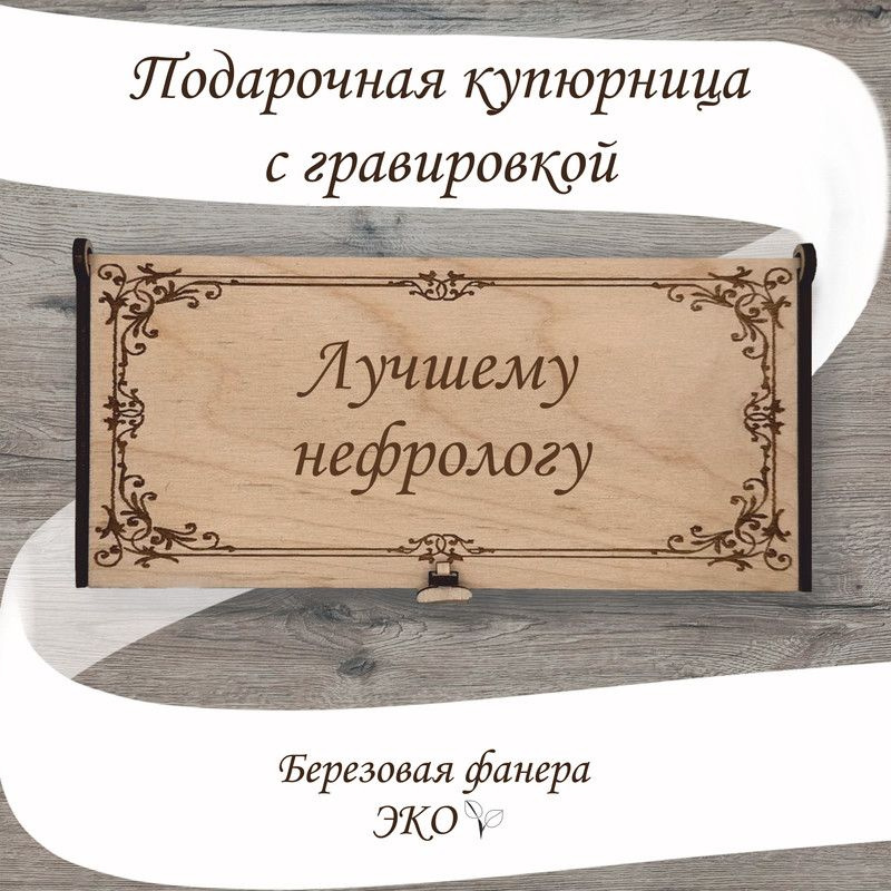 Подарочная купюрница с гравировкой "Лучшему Нефрологу/ Нефролог" из дерева ручной работы  #1