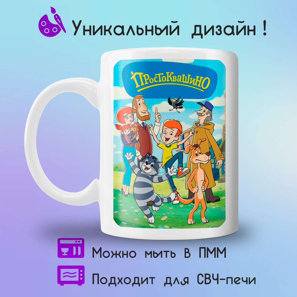 Jolly Prints Кружка "мультсериал Простоквашино", 330 мл, 1 шт #1