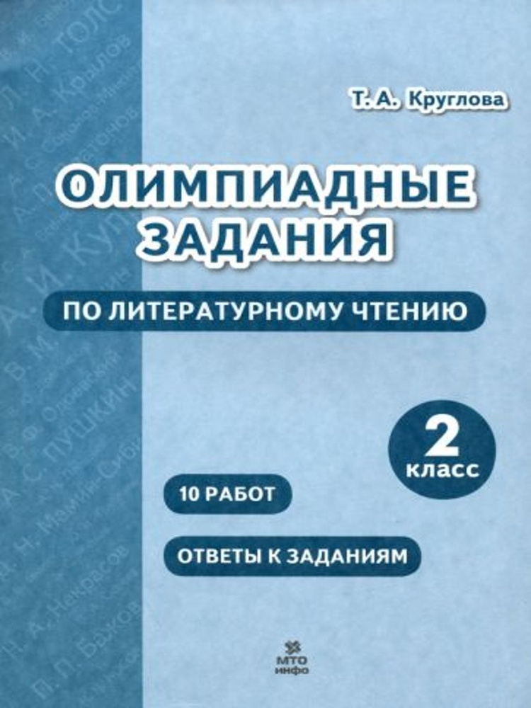 Литературное чтение. 2 класс. Олимпиадные задания | Круглова Тамара Александровна  #1