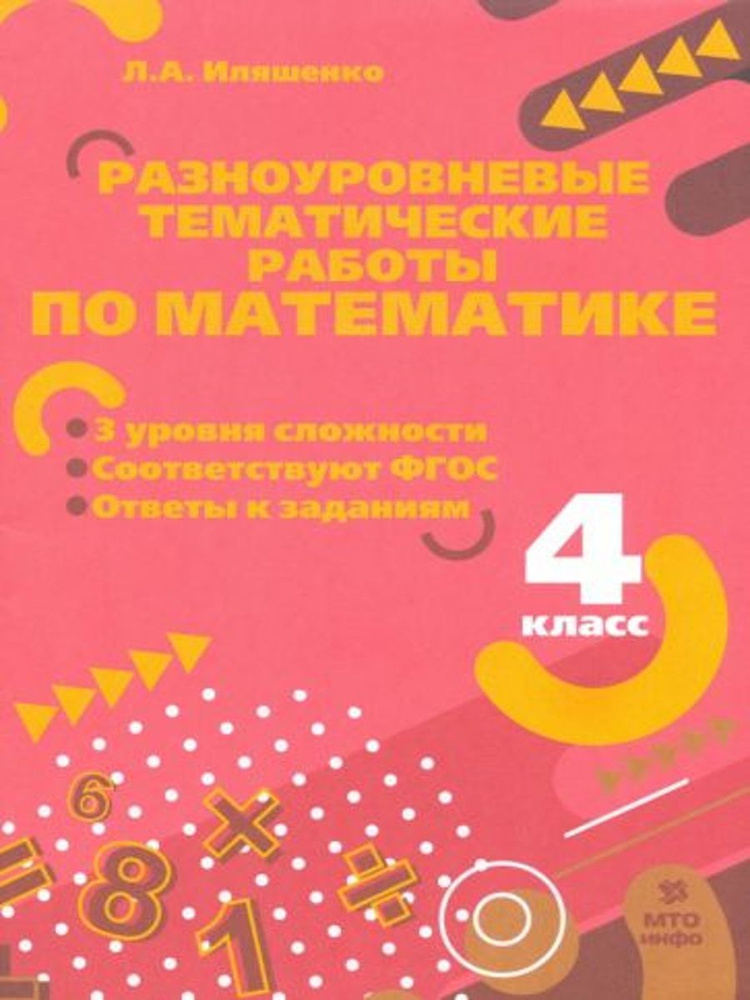 Математика. 4 класс. Разноуровневые тематические работы | Иляшенко Людмила Анатольевна  #1