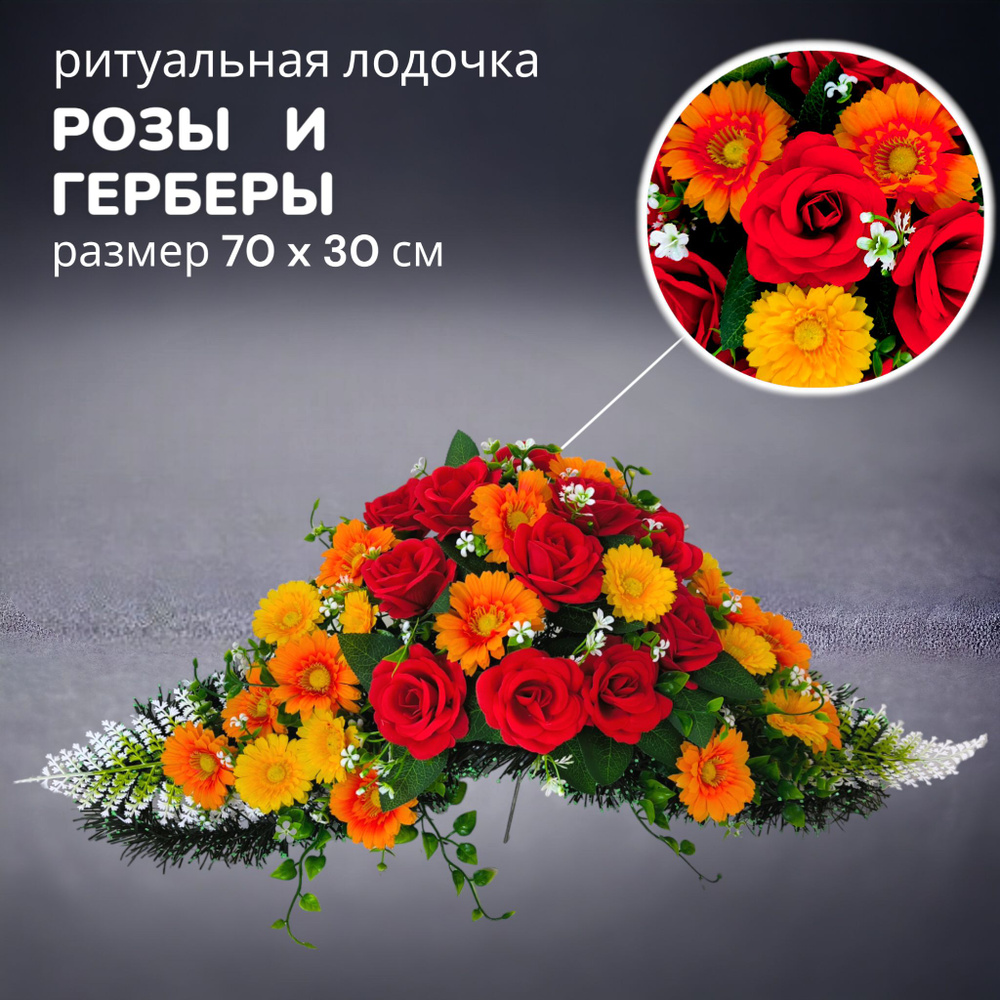 Цветы искусственные на кладбище, композиция "Розы и герберы", 70 см*30 см, Мастер Венков  #1