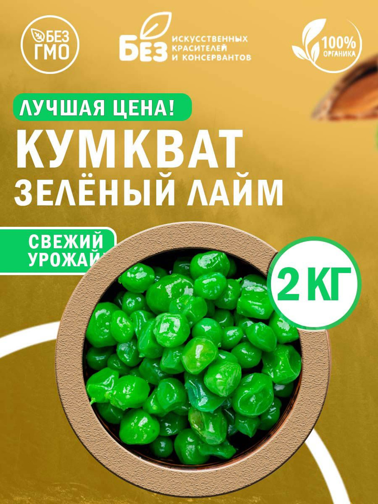 Кумкват сушеный зеленый лайм (в сиропе) 2 кг. #1