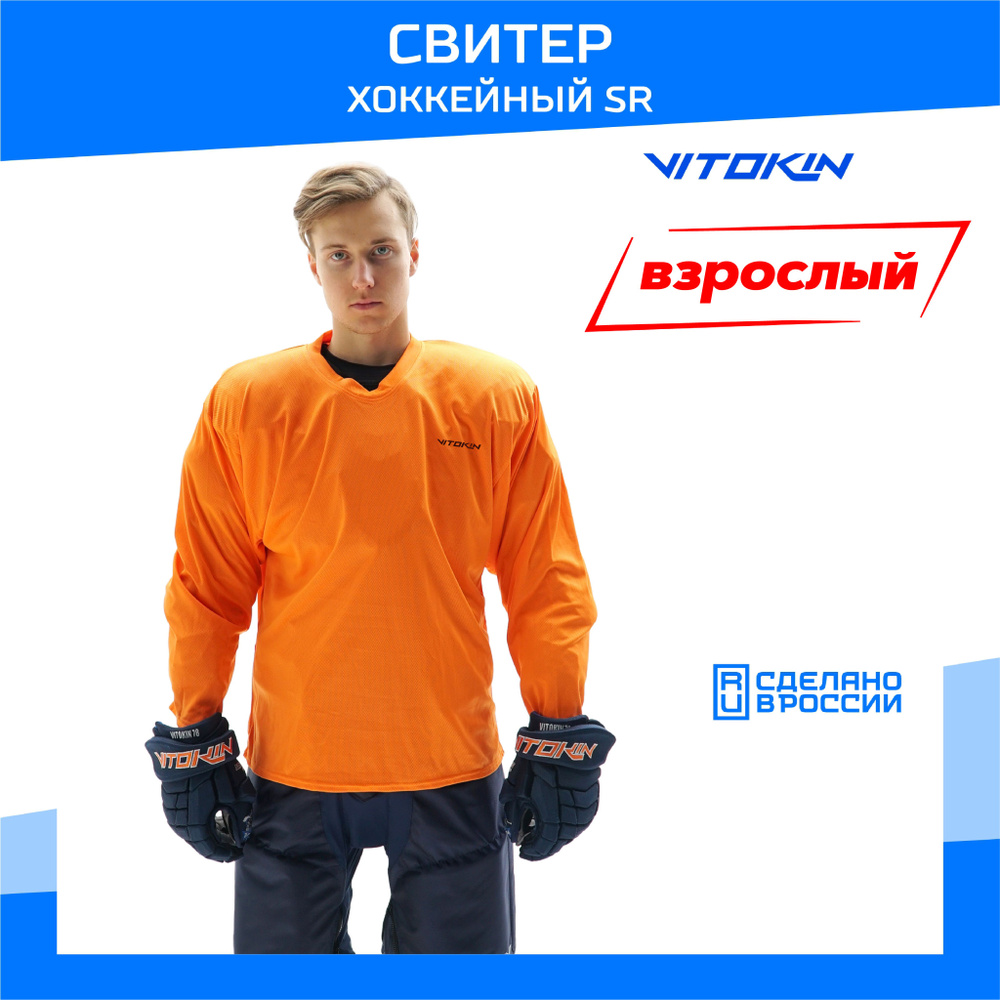 Свитер хоккейный тренировочный джерси взрослый VITOKIN SR, размер 44  #1