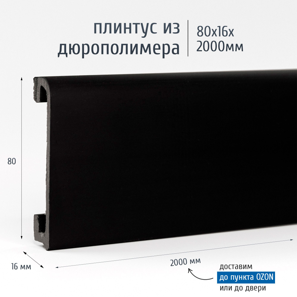 Плинтус дюрополимер напольный Экополимер PM080-16BLACK 80x16 мм черный матовый, 5 шт.  #1