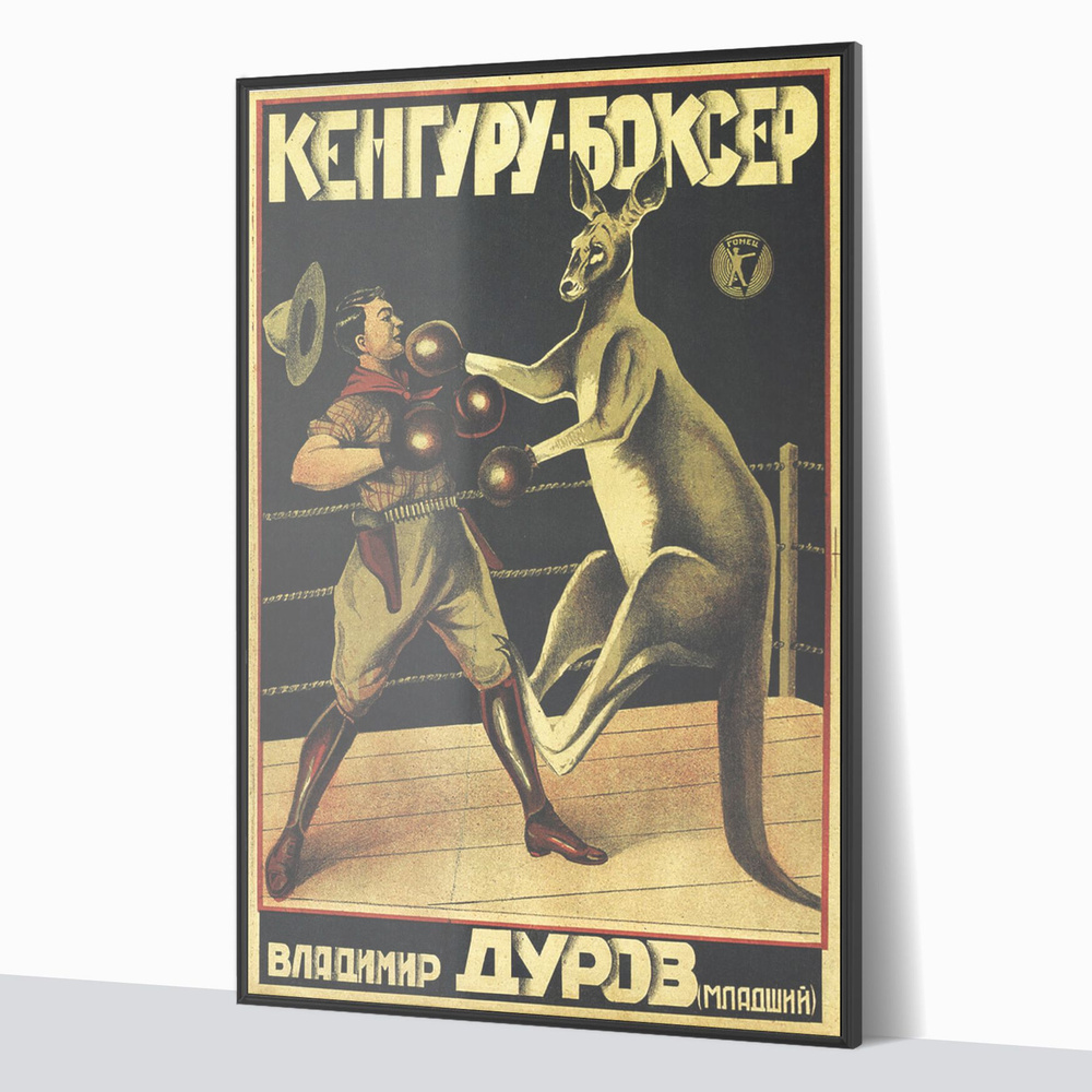 Интерьерный постер (постер в рамке) советский - ссср - Кенгуру-Боксер - 40x60 см. - от Poster4me  #1