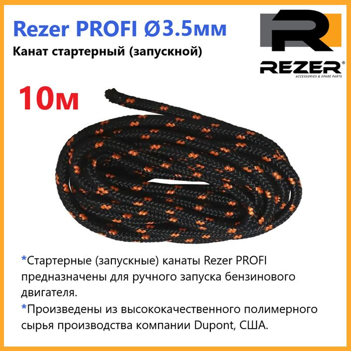 Канат запускной / шнур стартерный Rezer PROFI, диаметр 3,5мм, длина 10м, для запуска двигателя  #1