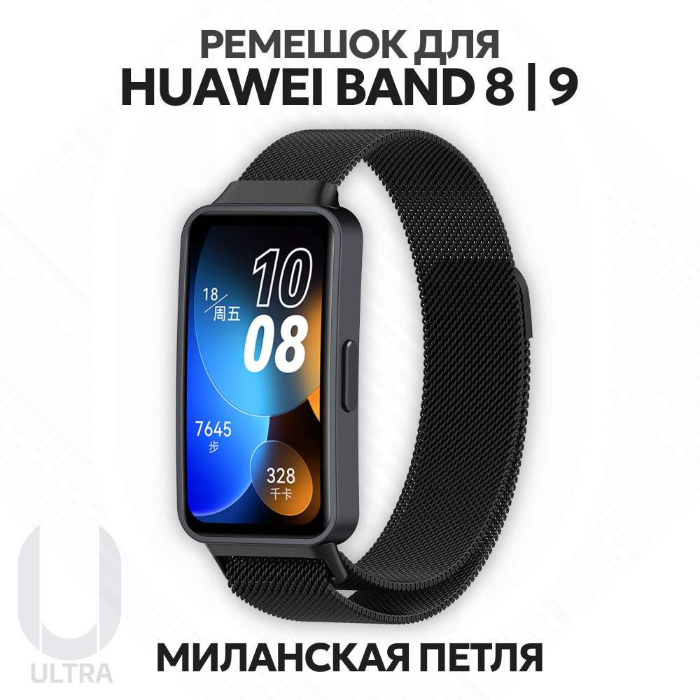 Металлический ремешок для смарт-часов Huawei Band 8 / Huawei Band 9 Миланская петля с магнитным креплением #1