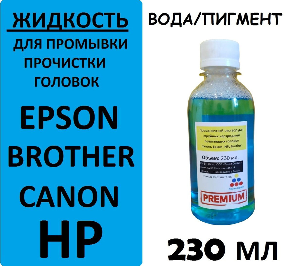 Промывочная жидкость для струйных картриджей и головок HP, Epson, Canon, Brother, 230 мл. ПРЕМИУМ (синий) #1