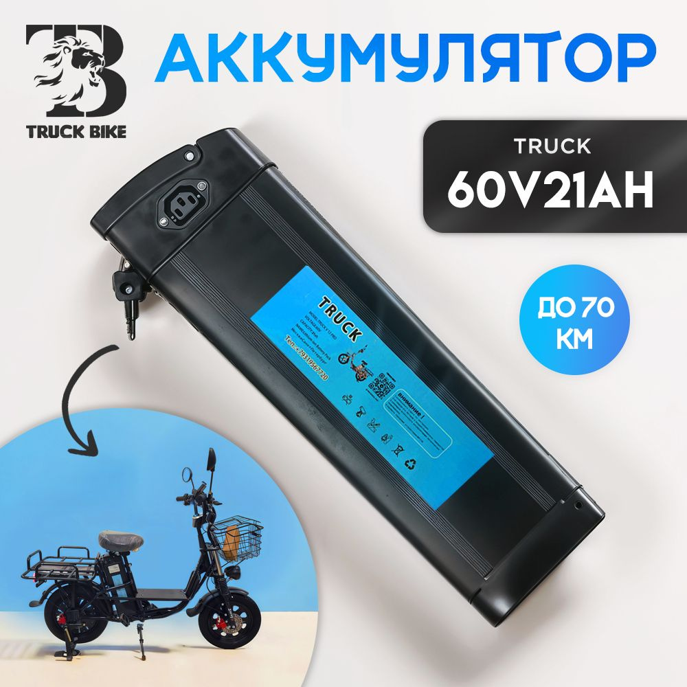 Аккумулятор для электровелосида Truck Bike, Monster, Li-ion 60V/21Ah Черный  #1