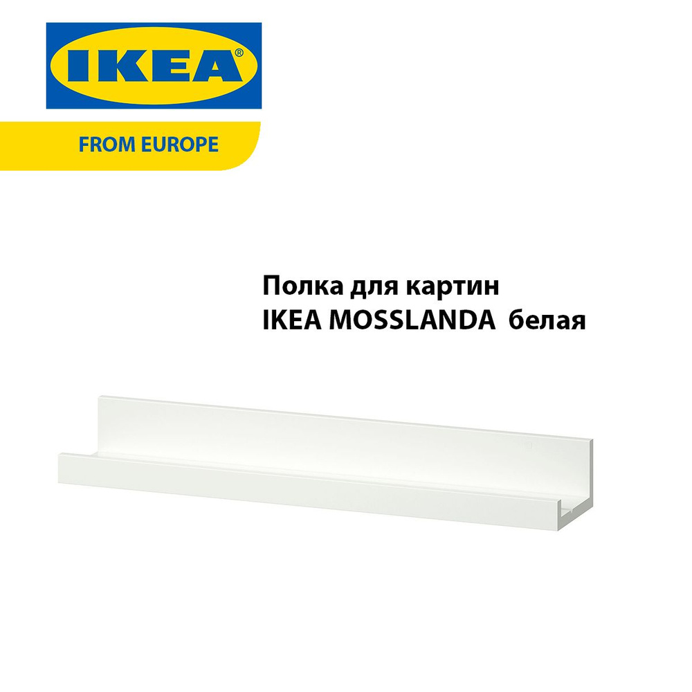 Полка для картин IKEA MOSSLANDA 55см, белая #1