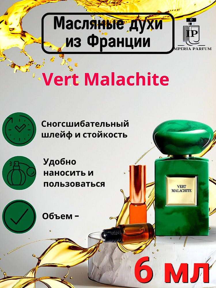 Масляные духи стойкие Vert Malachite / Верт Малахит 6 мл #1