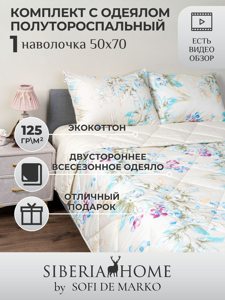 SIBERIAHOME Комплект постельного белья с одеялом, Вискоза, Хлопок, Полуторный, наволочки 50x70  #1