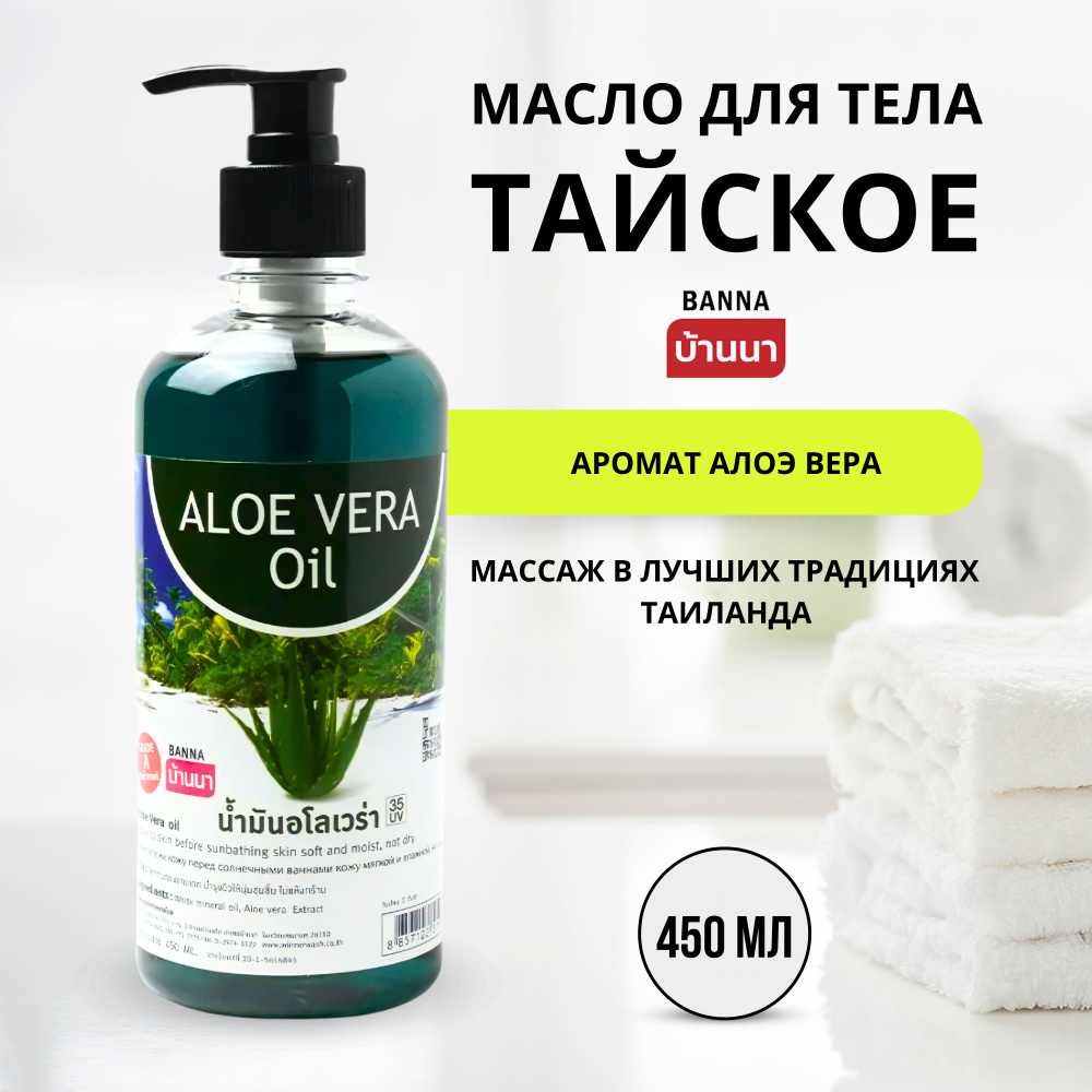 Banna Aloe Vera Oil Тайское масло для тела с алоэ вера, 450 мл #1