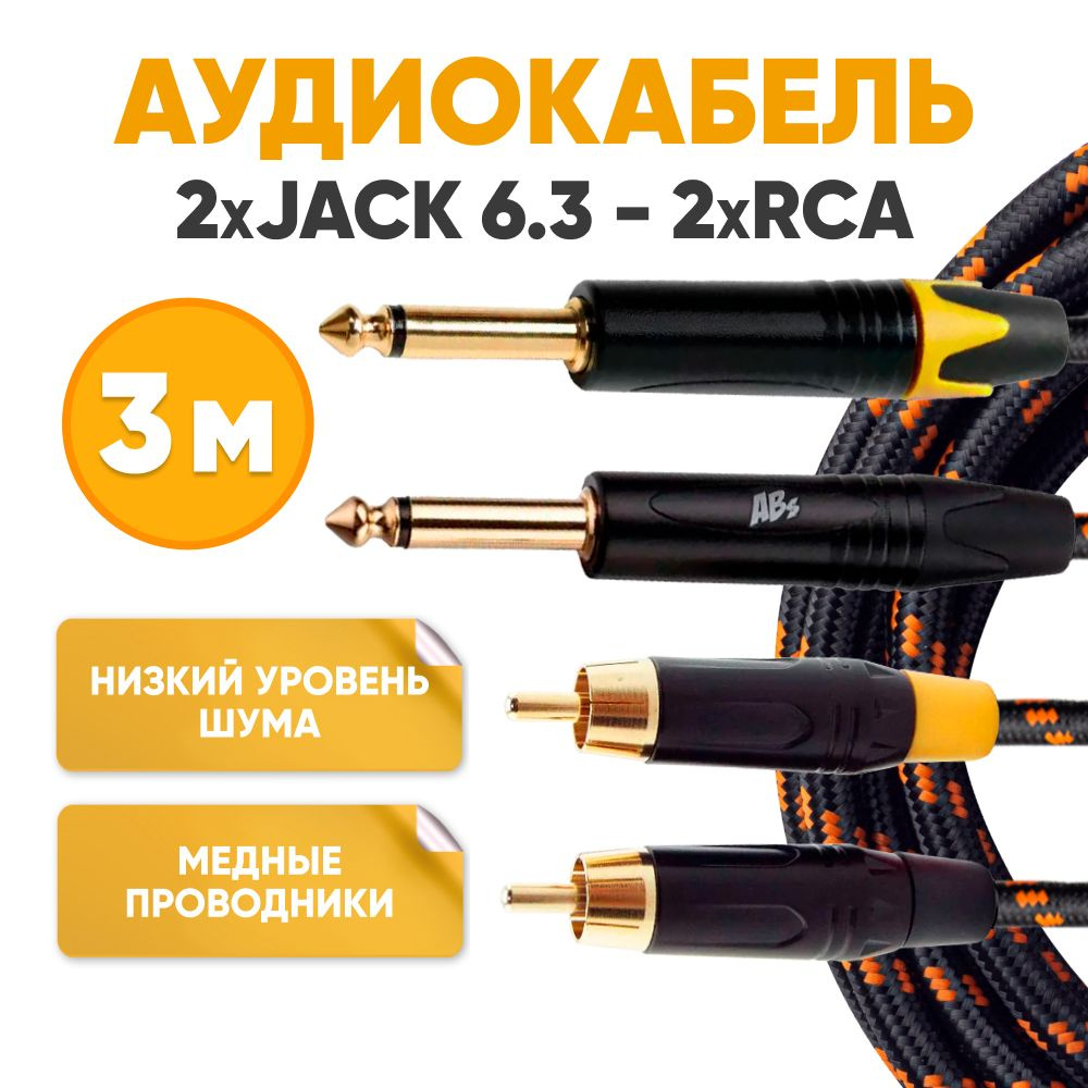 Акустический кабель 2 x RCA - 2 x Jack 6.3 mm 3m stereo / Аудио кабель ABs Music , шнур для музыкальной #1