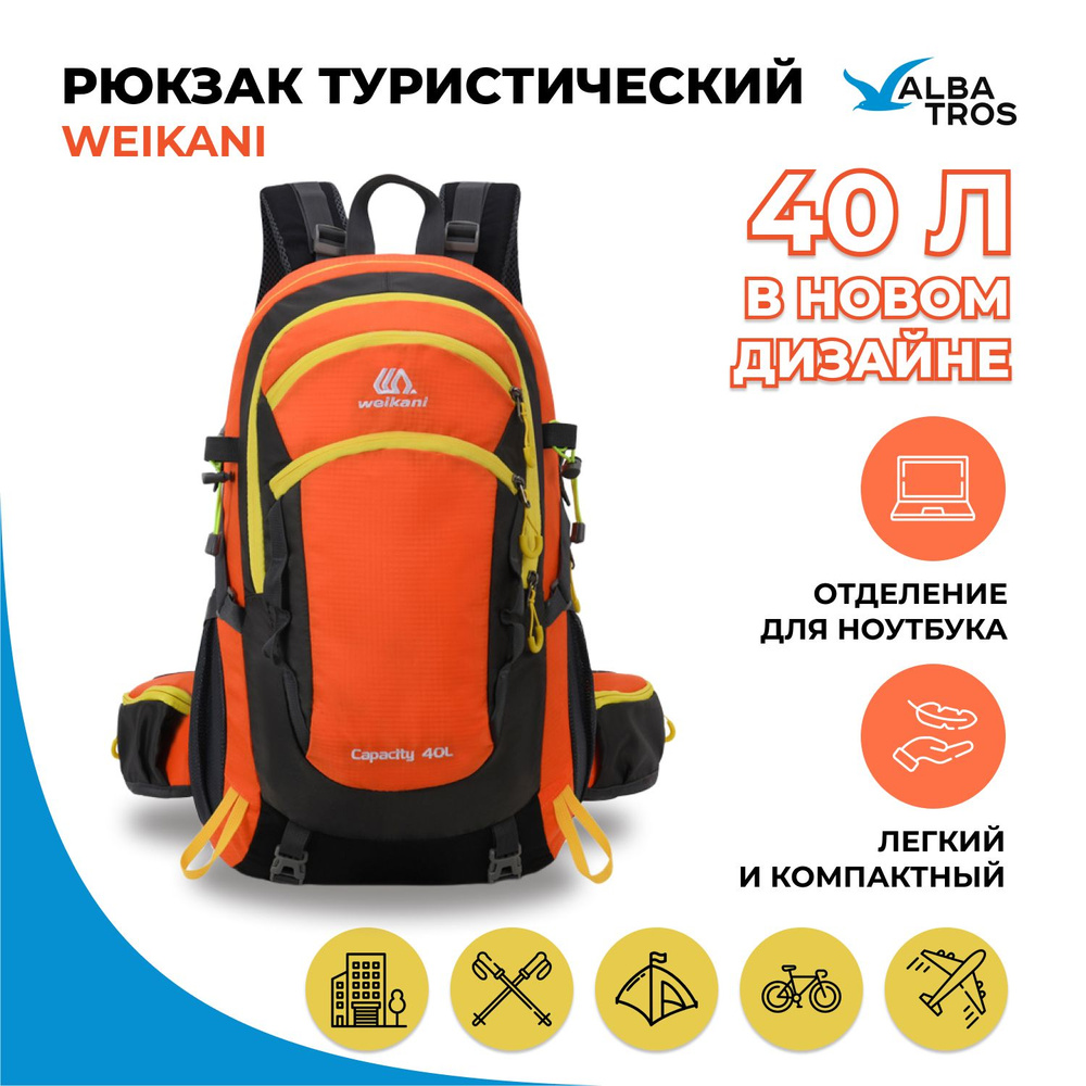 Рюкзак спортивный/туристический/ городской WEIKANI 40 л. цвет оранжевый (новый дизайн)  #1