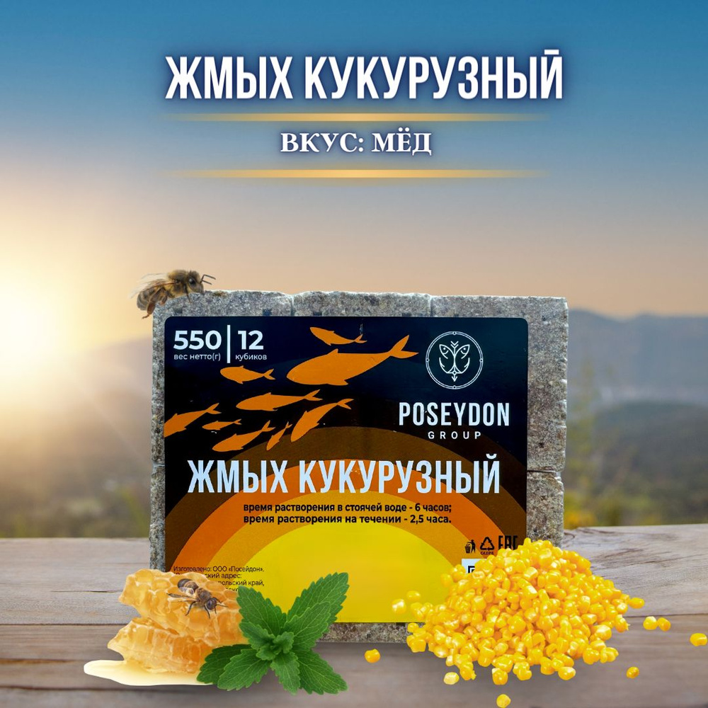 Жмых рыболовный кукурузный / прикормка рыболовная / макуха для рыбалки POSEYDON Мёд 12 штук 550 грамм #1