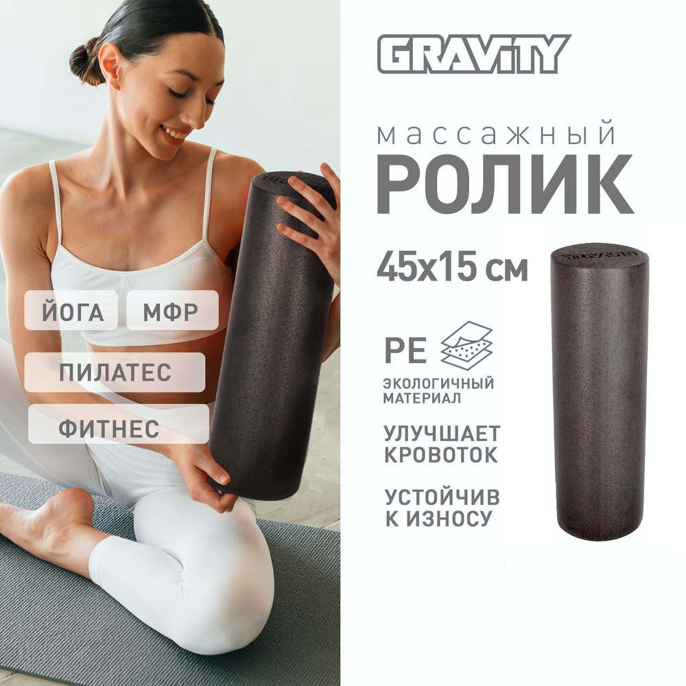 Ролик массажный Gravity, валик для спины, мфр ролл, PE пена, 45X15см ...