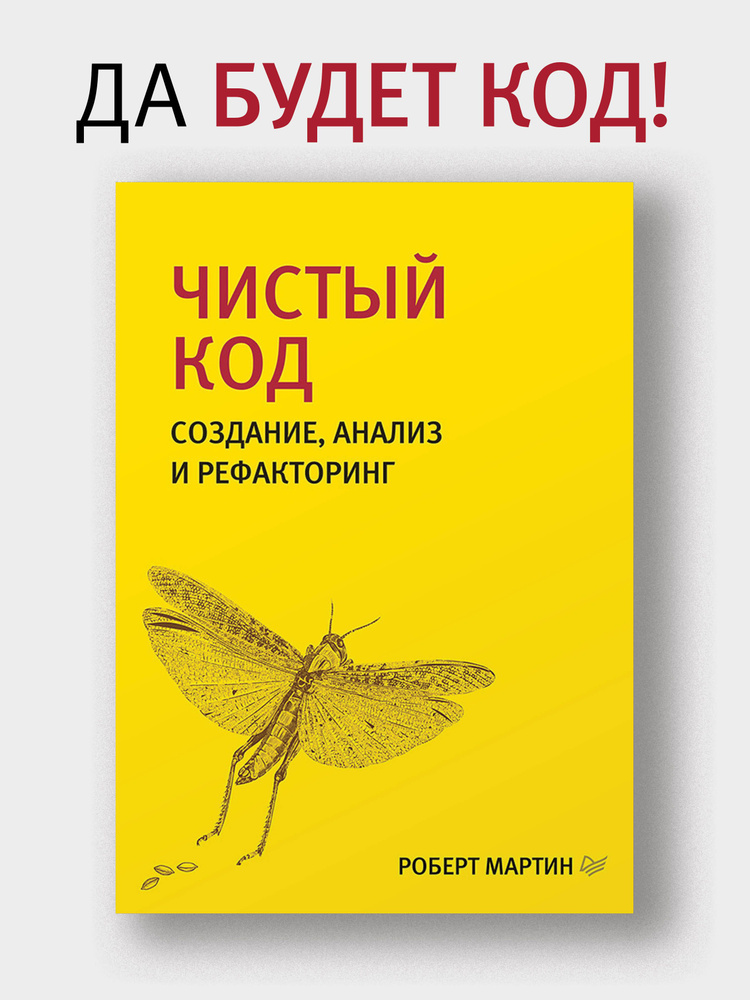 Чистый код: создание, анализ и рефакторинг. Библиотека программиста | Мартин Роберт  #1