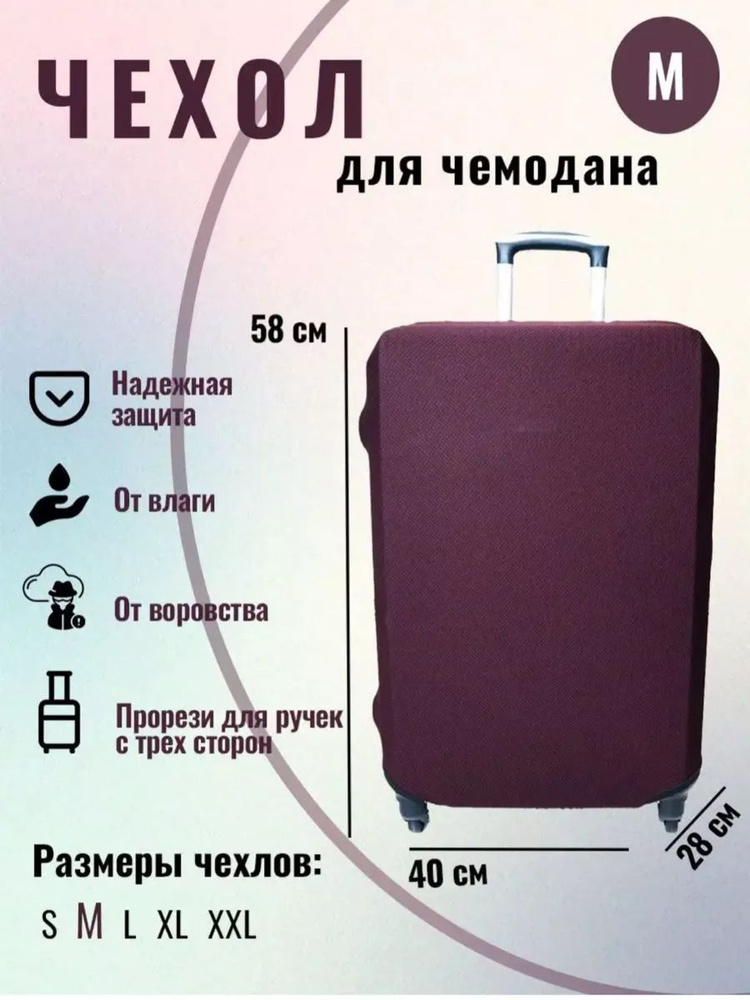 Чехол для чемодана защита для багажа размера M (40*28*58) #1
