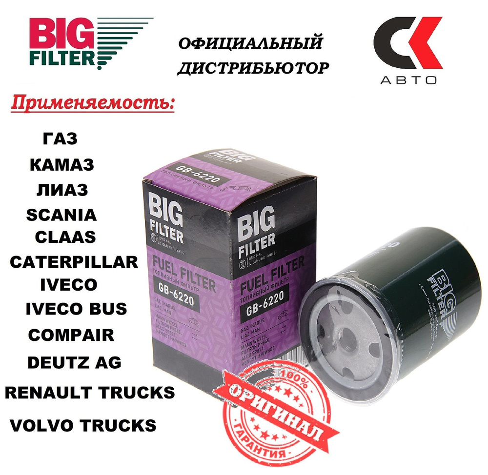 Фильтр топливный BIG FILTER GB-6220 IVECO RENAULT TRUCKS SCANIA VOLVO TRUCKS ГАЗ КАМАЗ ЛИАЗ  #1